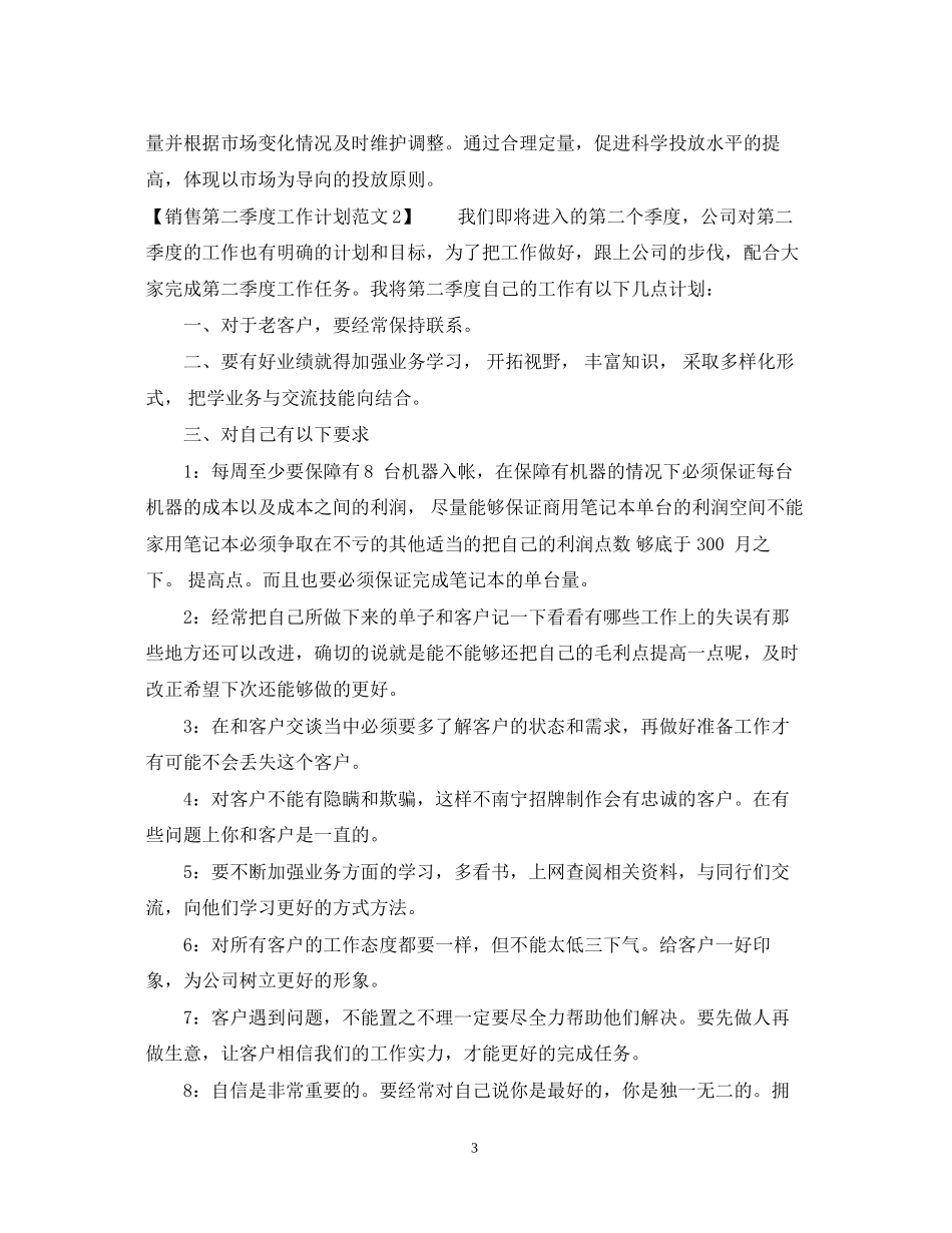 销售第二季度工作计划范文_第3页