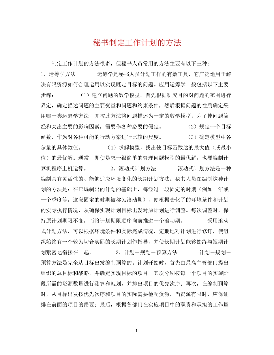 秘书制定工作计划的方法_第1页