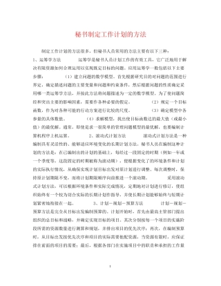 秘书制定工作计划的方法