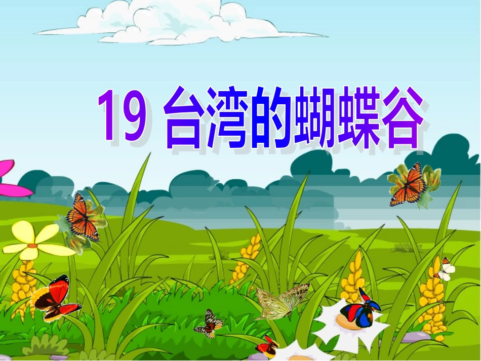 台湾的蝴蝶谷宋亚星_第1页