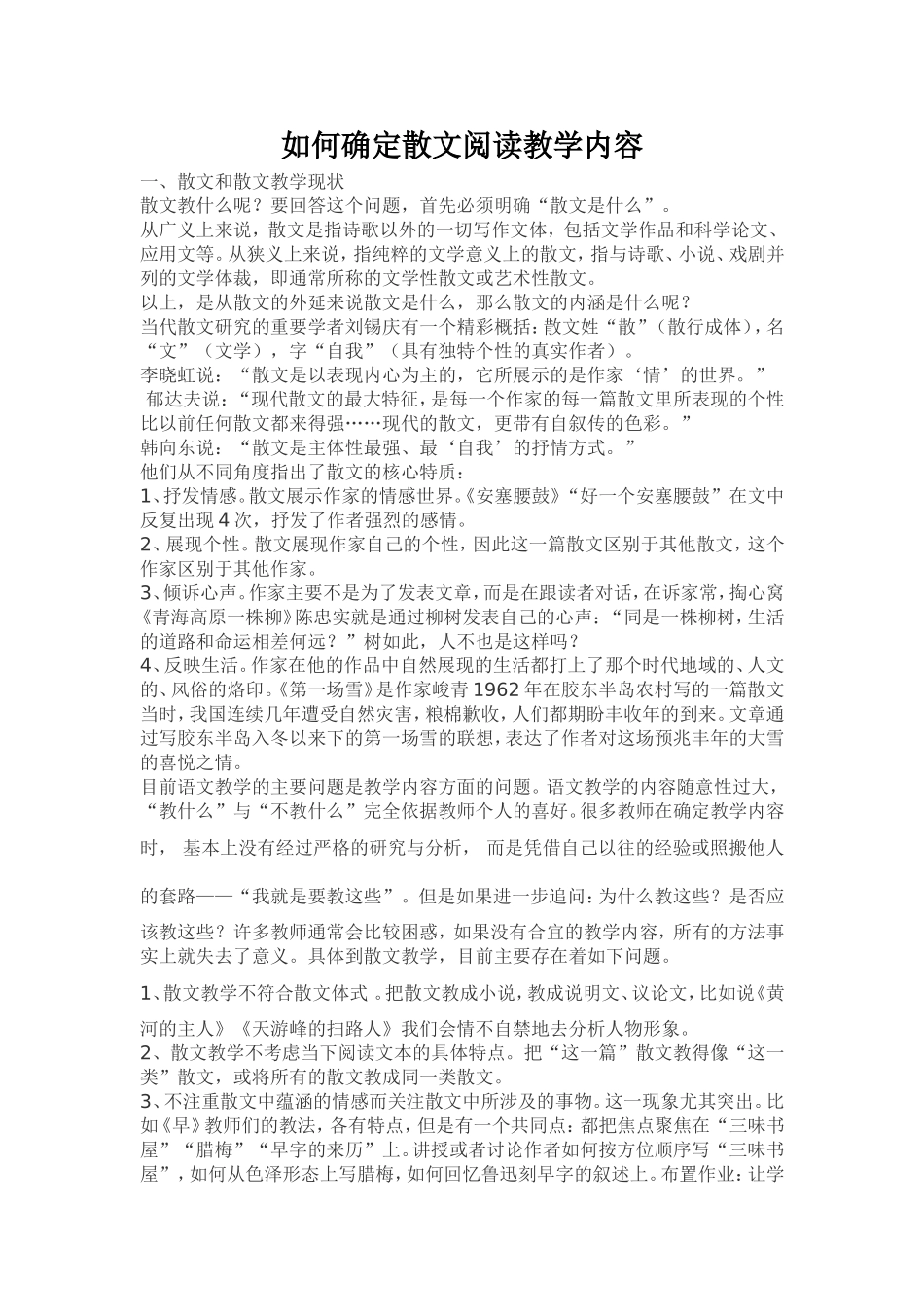 如何确定散文阅读教学内容_第1页
