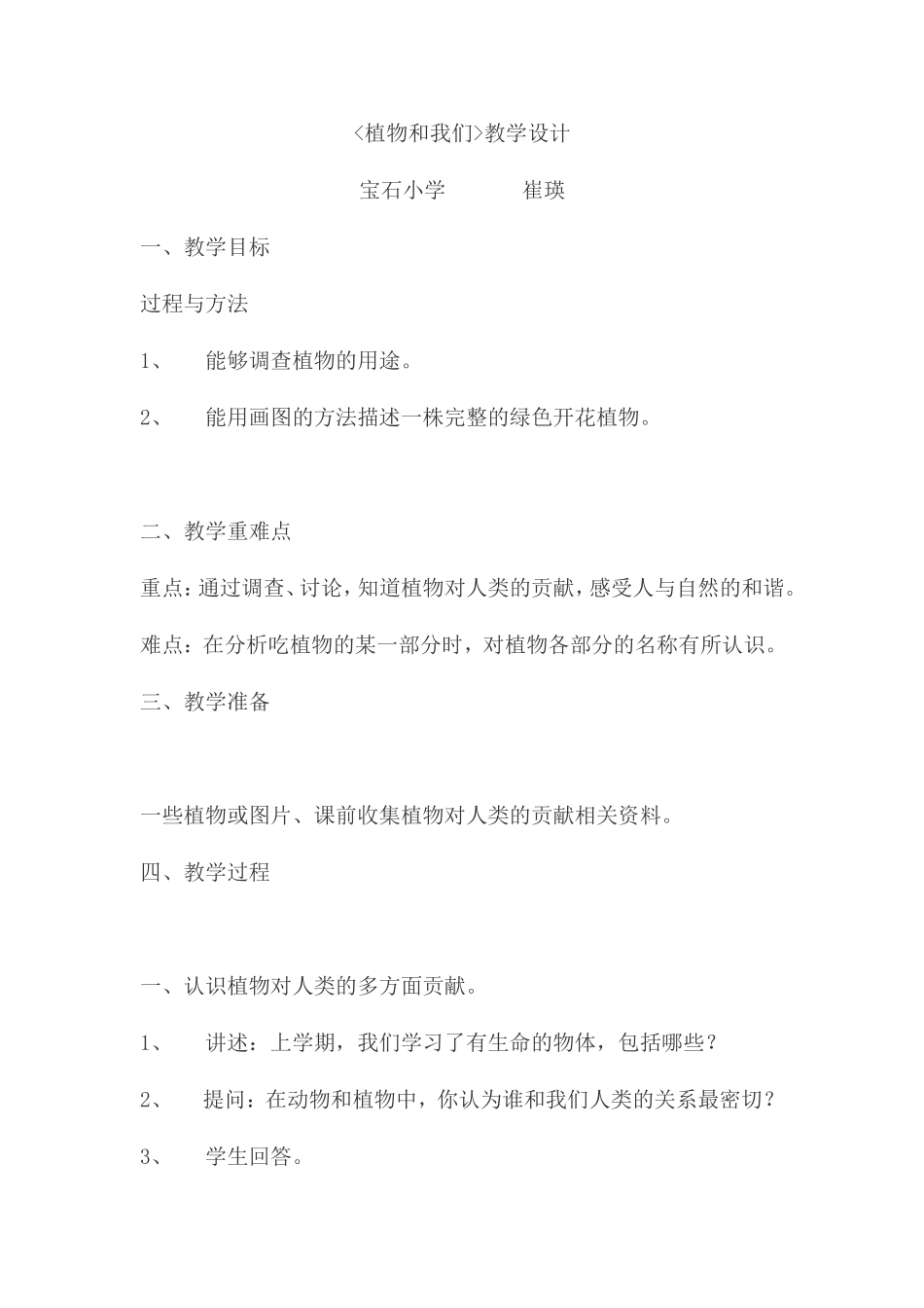 植物和我们教学设计_第1页
