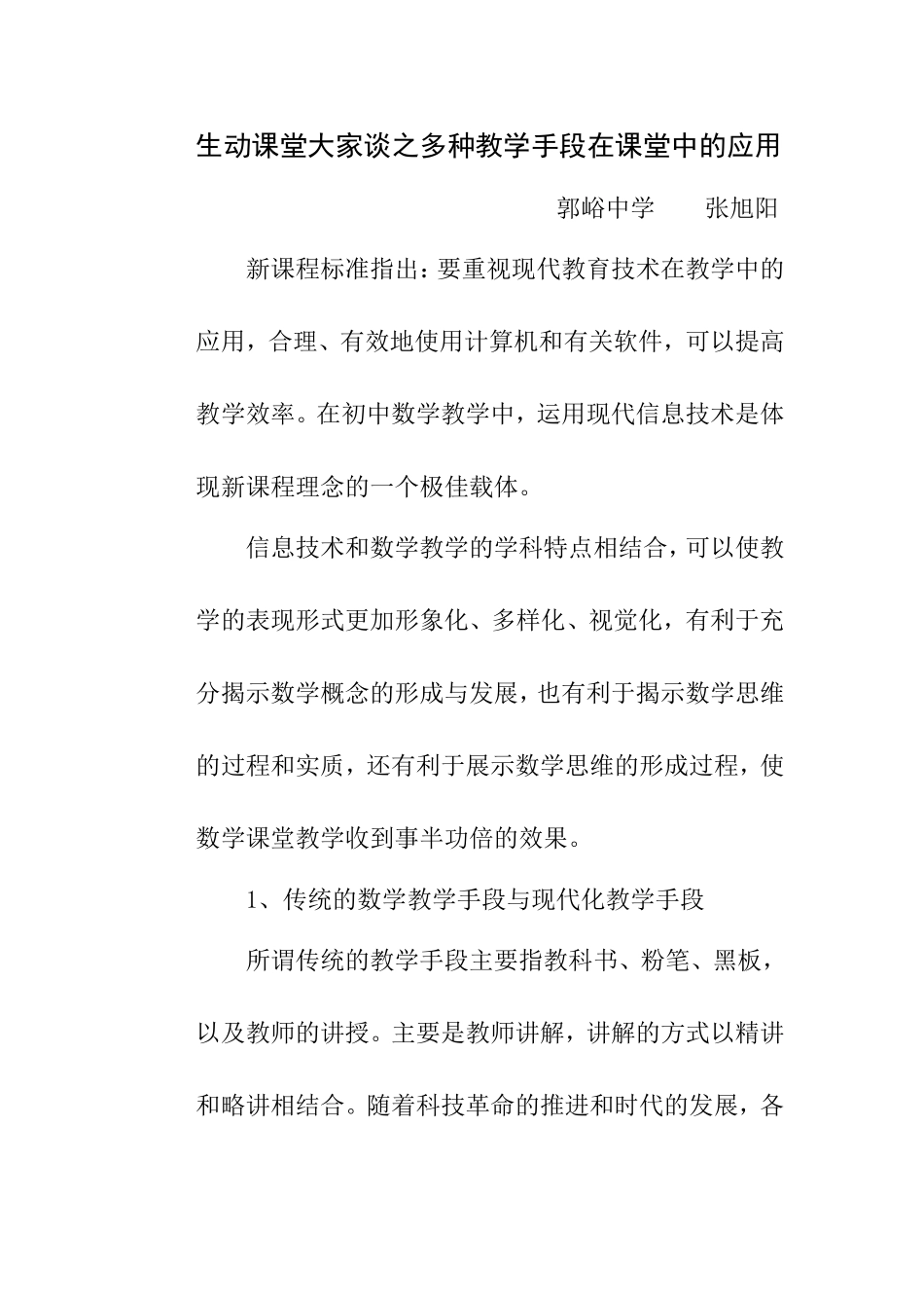 生动课堂大家谈之多种教学手段在课堂中的应用张旭阳_第1页