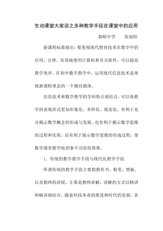 生动课堂大家谈之多种教学手段在课堂中的应用张旭阳
