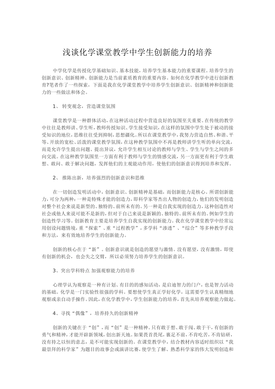 浅谈化学课堂教学中学生创新能力的培养_第1页