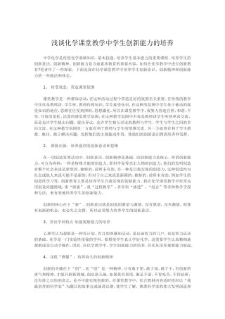 浅谈化学课堂教学中学生创新能力的培养