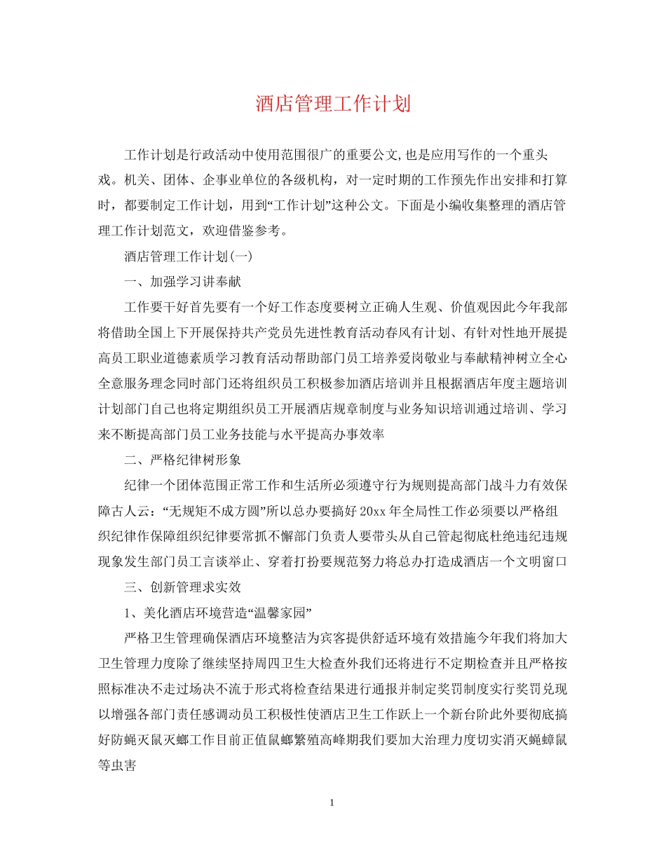 酒店管理工作计划_第1页