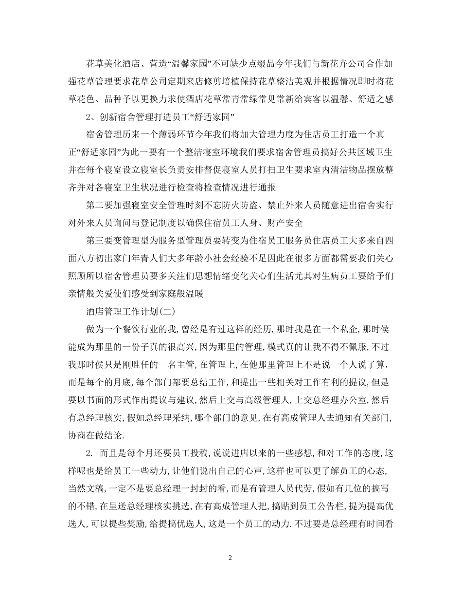 酒店管理工作计划_第2页