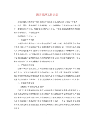 酒店管理工作计划