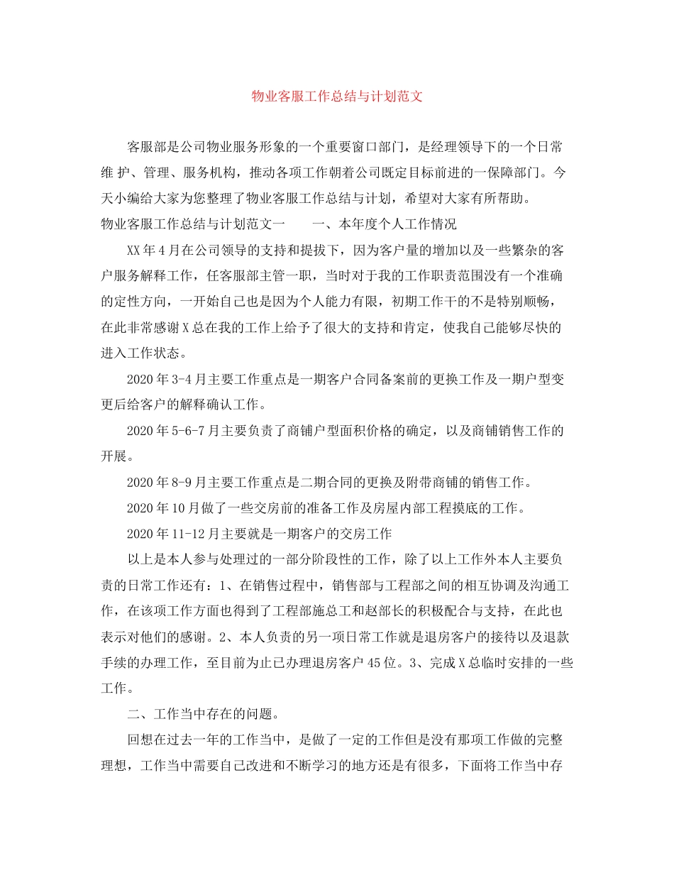 物业客服工作总结与计划范文_第1页