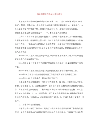 物业客服工作总结与计划范文