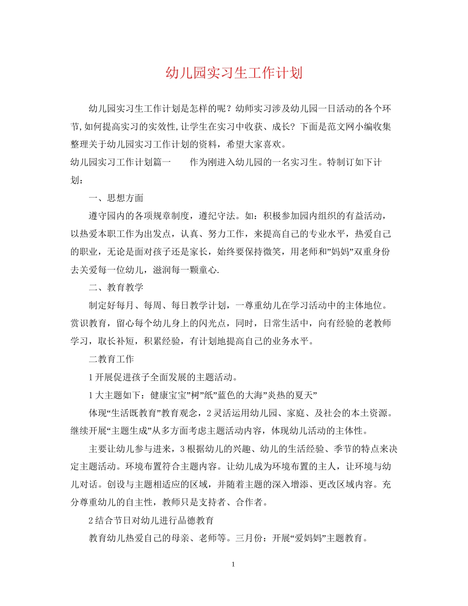 幼儿园实习生工作计划_第1页