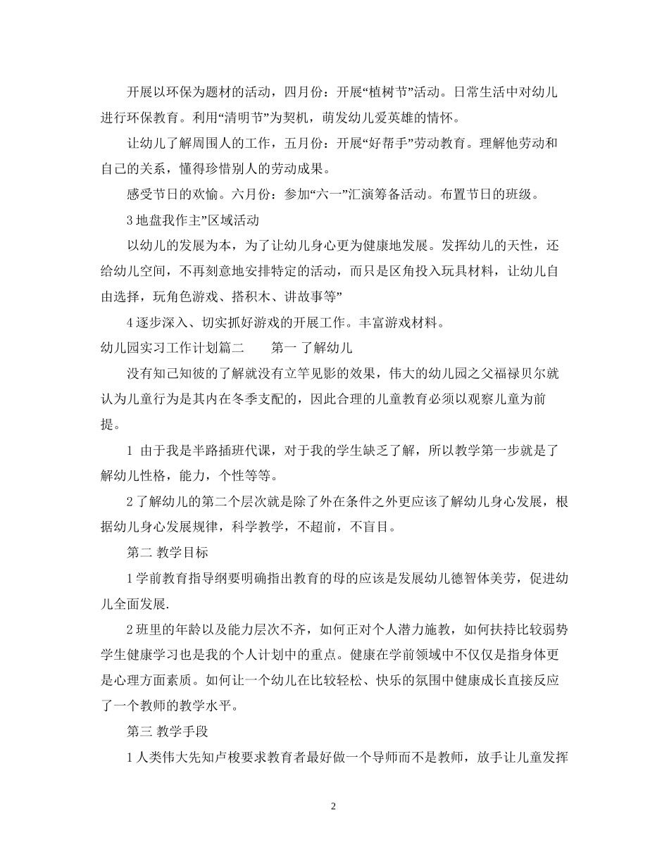 幼儿园实习生工作计划_第2页