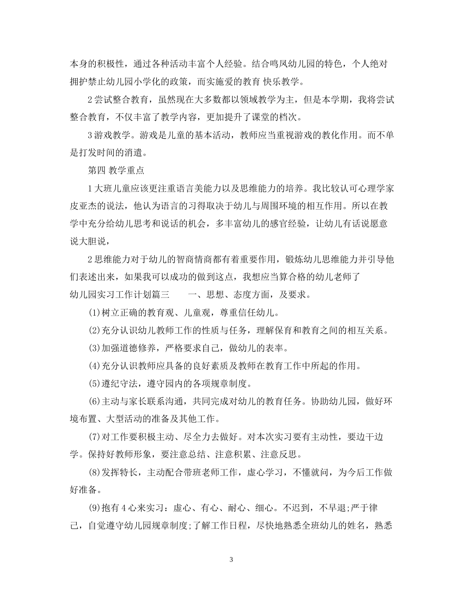 幼儿园实习生工作计划_第3页