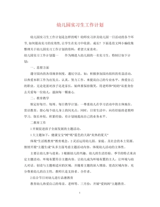 幼儿园实习生工作计划