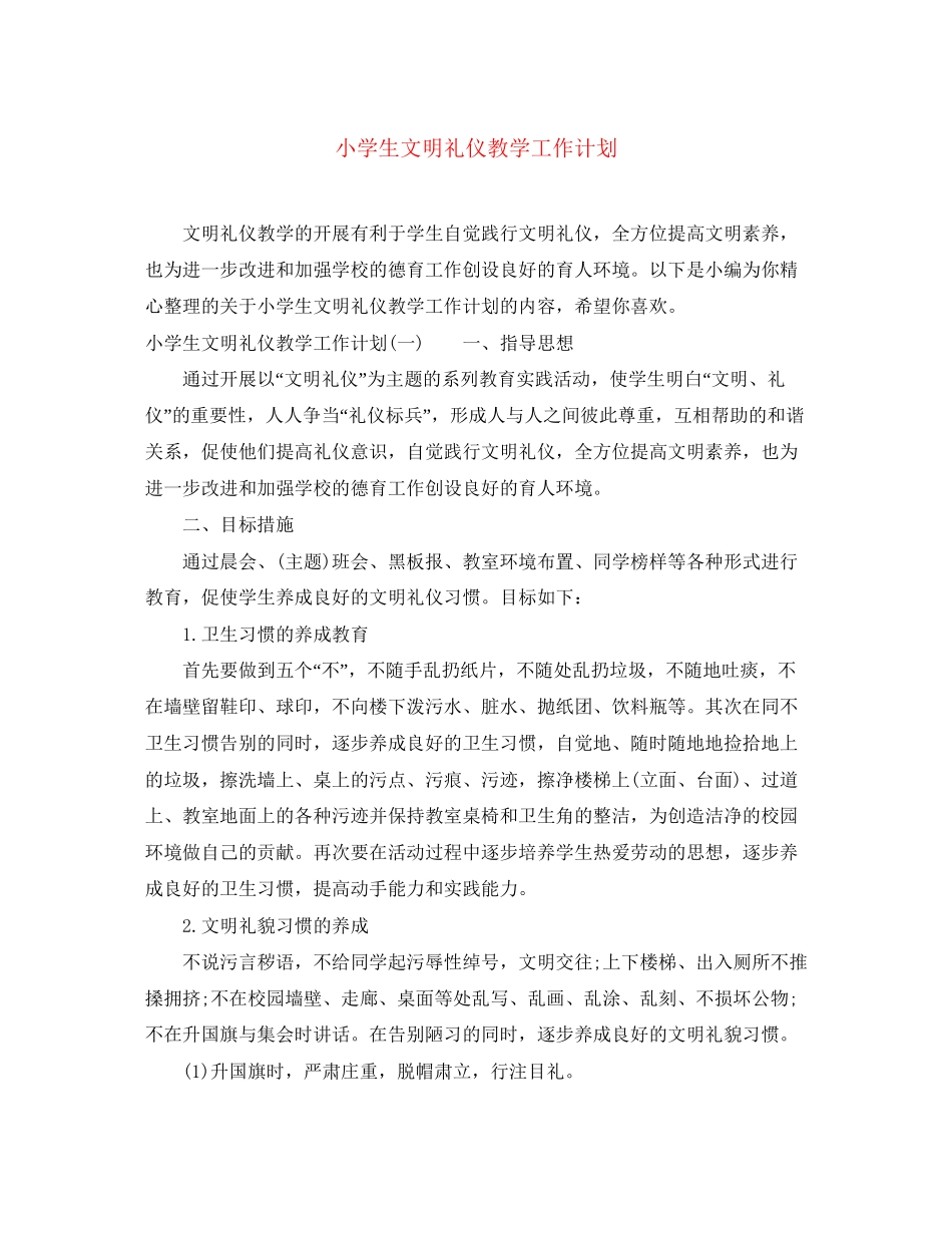 小学生文明礼仪教学工作计划_第1页