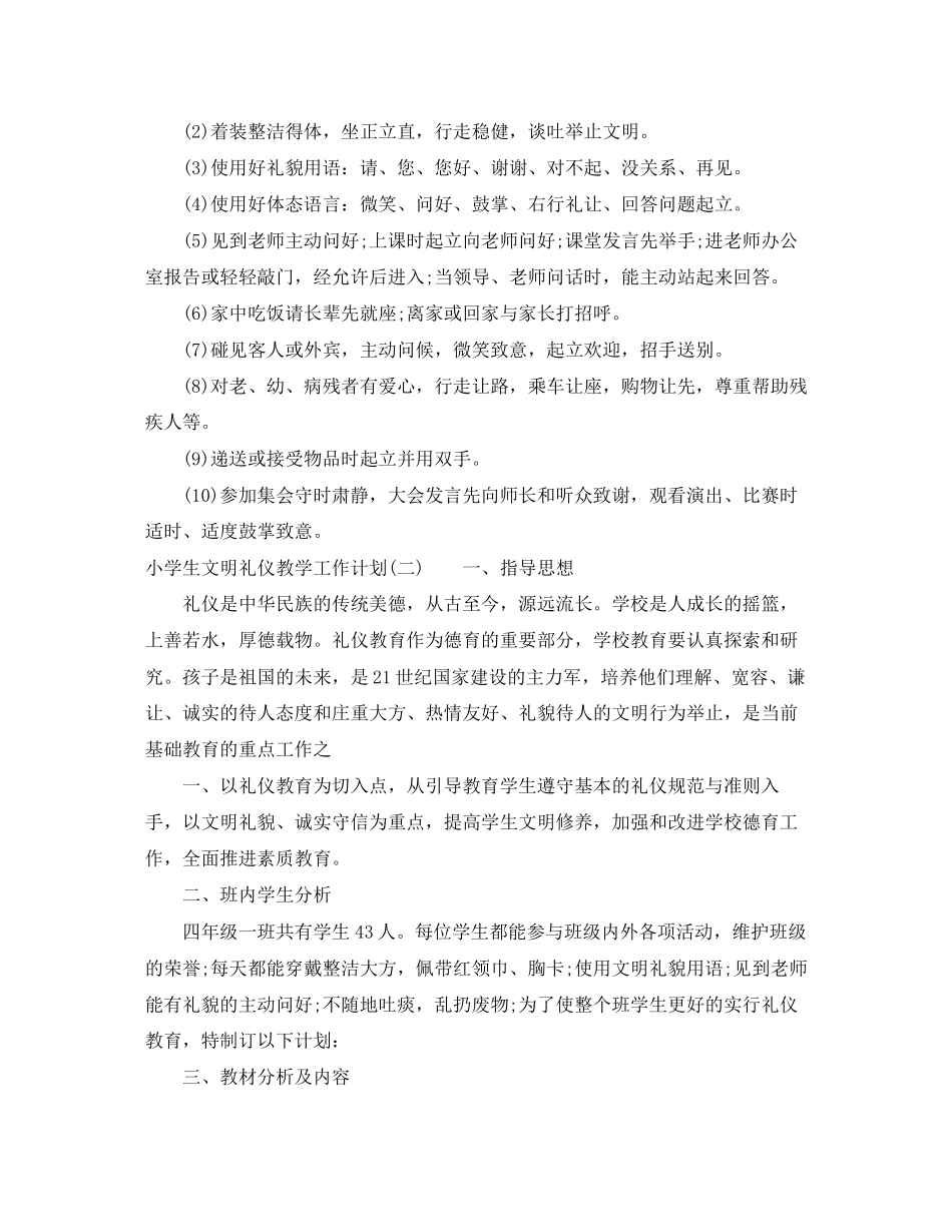 小学生文明礼仪教学工作计划_第2页