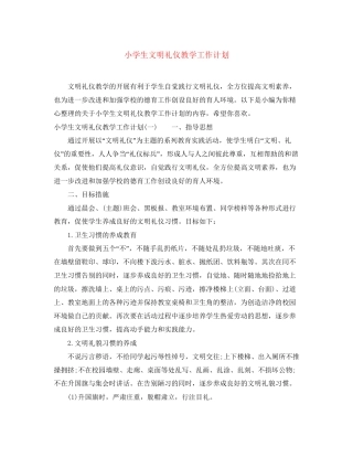 小学生文明礼仪教学工作计划