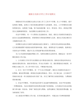 公关部大学生工作计划例文