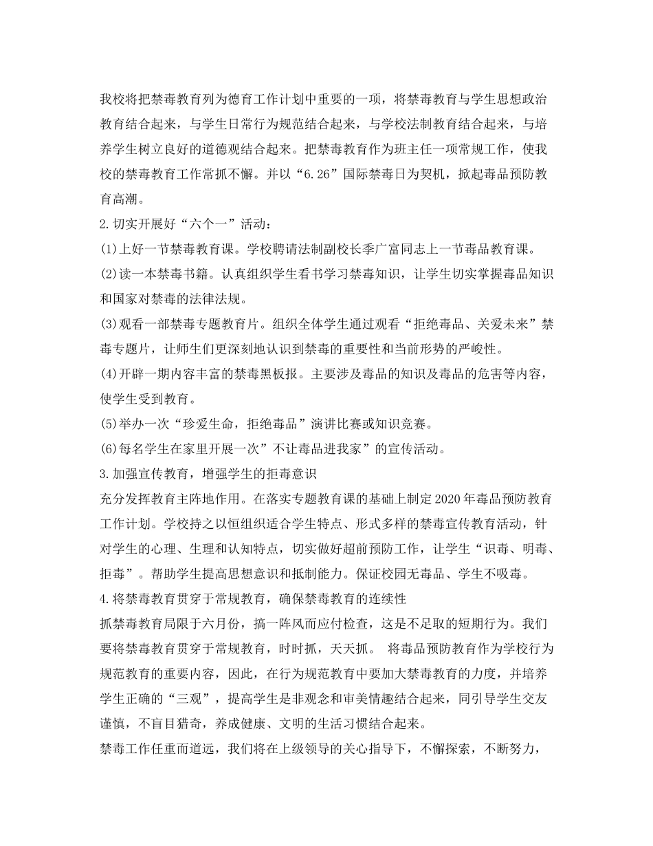 2020年禁毒教学工作计划_第2页