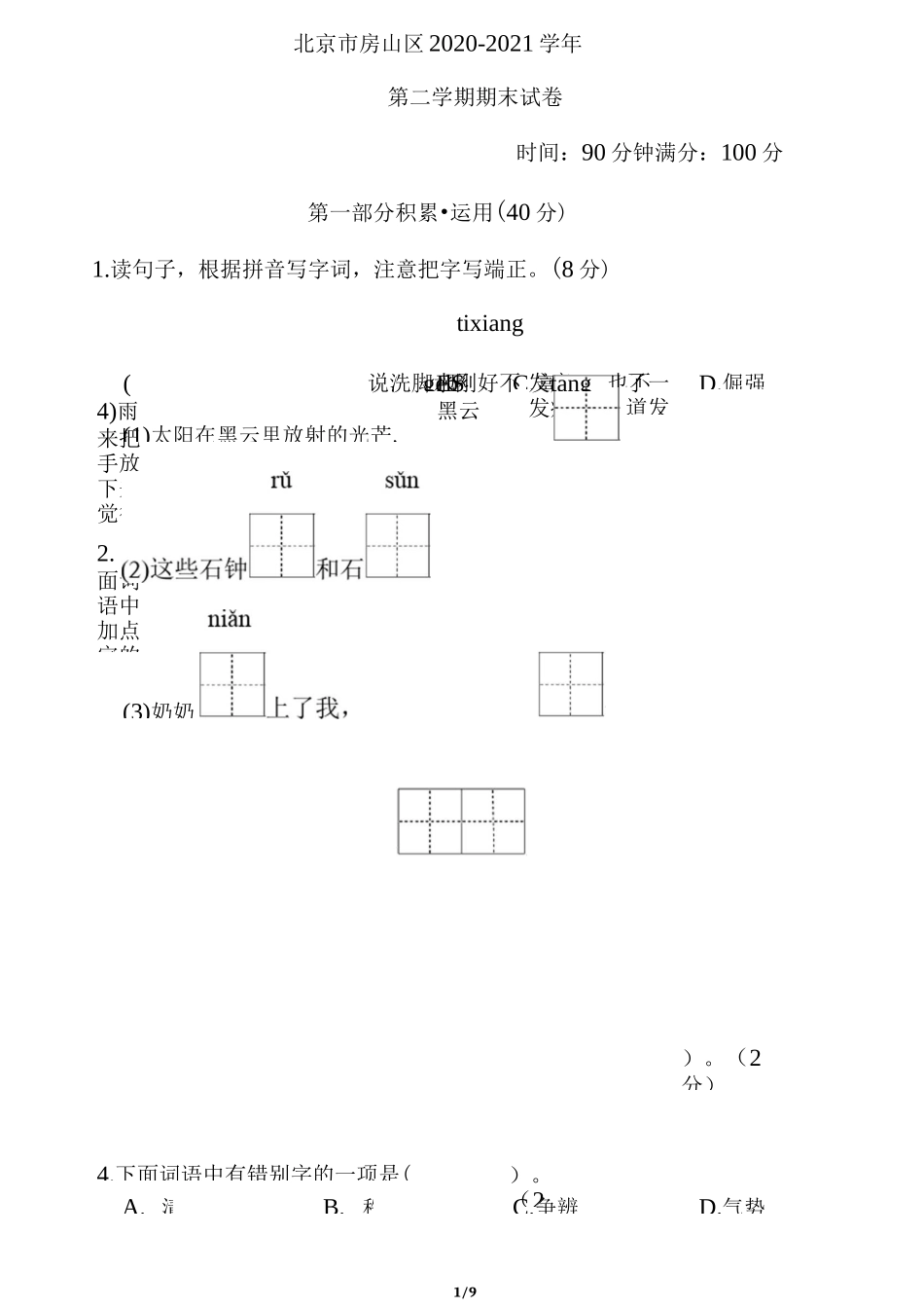 北京市房山区2020-2021学年四年级语文第二学期期末试卷_第1页