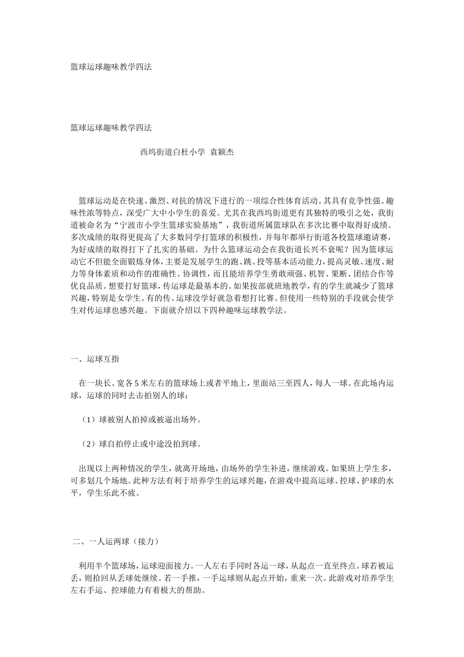 论文：篮球运球趣味教学四法_第1页