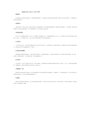 成绩好孩子的八大好习惯