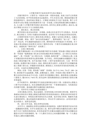 小学数学教学中如何培养学生的计算能力