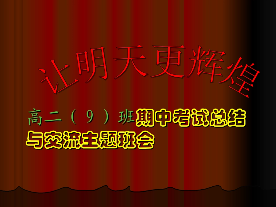 期中考试总结主题班会_PPT_第1页