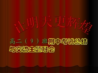 期中考试总结主题班会_PPT