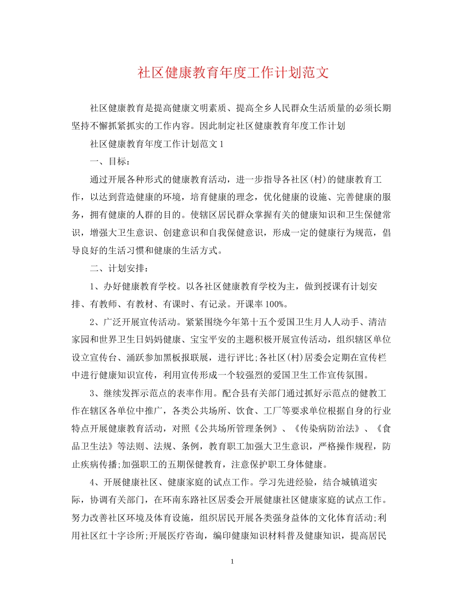 社区健康教育年度工作计划范文_第1页