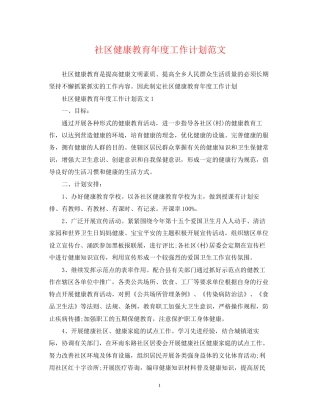 社区健康教育年度工作计划范文