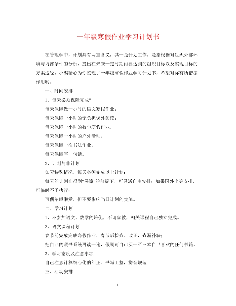 一年级寒假作业学习计划书_第1页