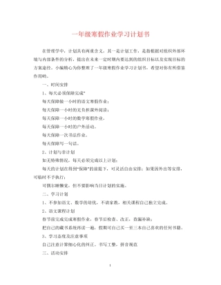 一年级寒假作业学习计划书