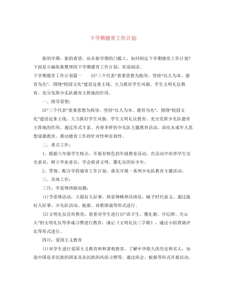 下学期德育工作计划3