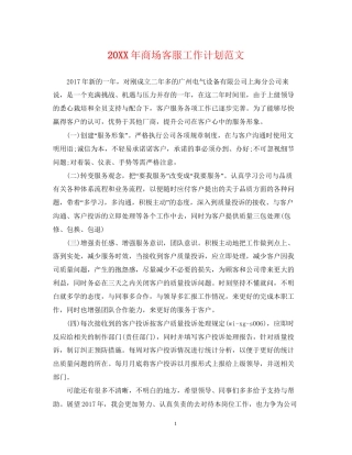 商场客服工作计划范文