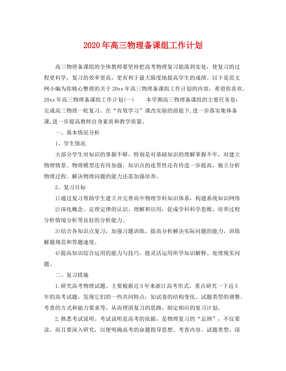 2020年高三物理备课组工作计划_第1页