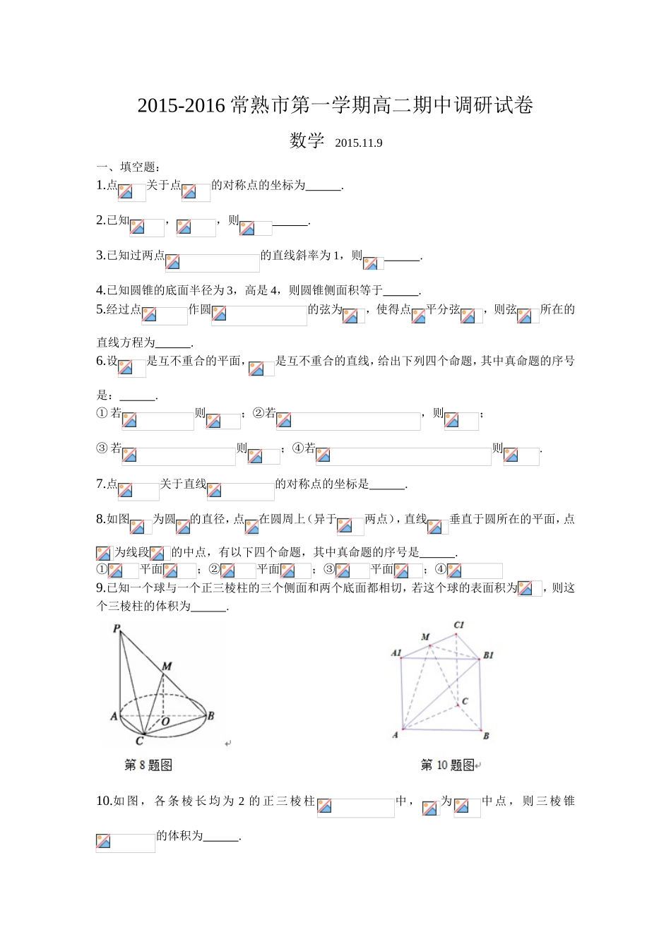 江苏省常熟市2015-2016学年高二上学期期中考试数学试题Word版含答案_第1页