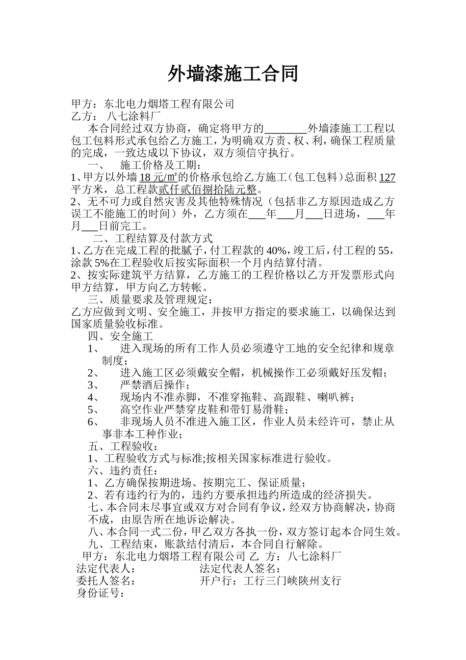 外墙涂料施工合同范本_第1页