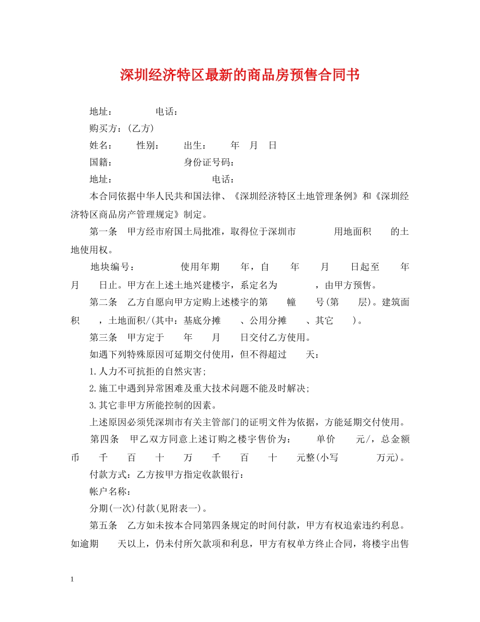深圳经济特区最新的商品房预售合同书 _第1页