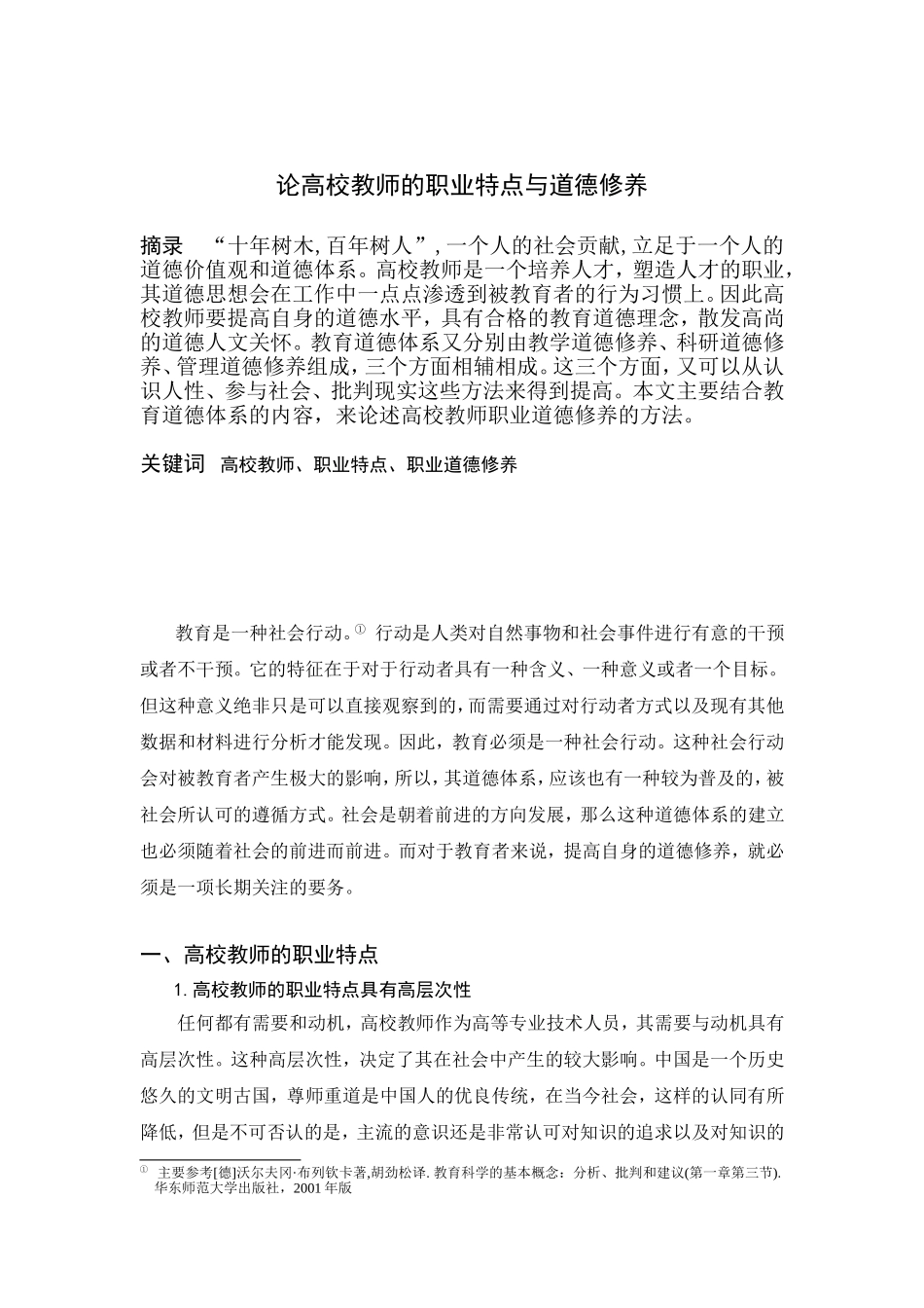 高校教师职业道德修养论文_第2页