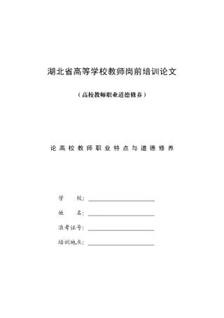 高校教师职业道德修养论文