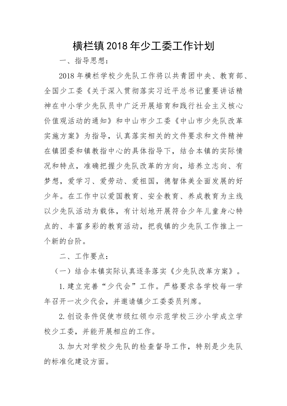 横栏镇2018年少工委工作计划_第1页