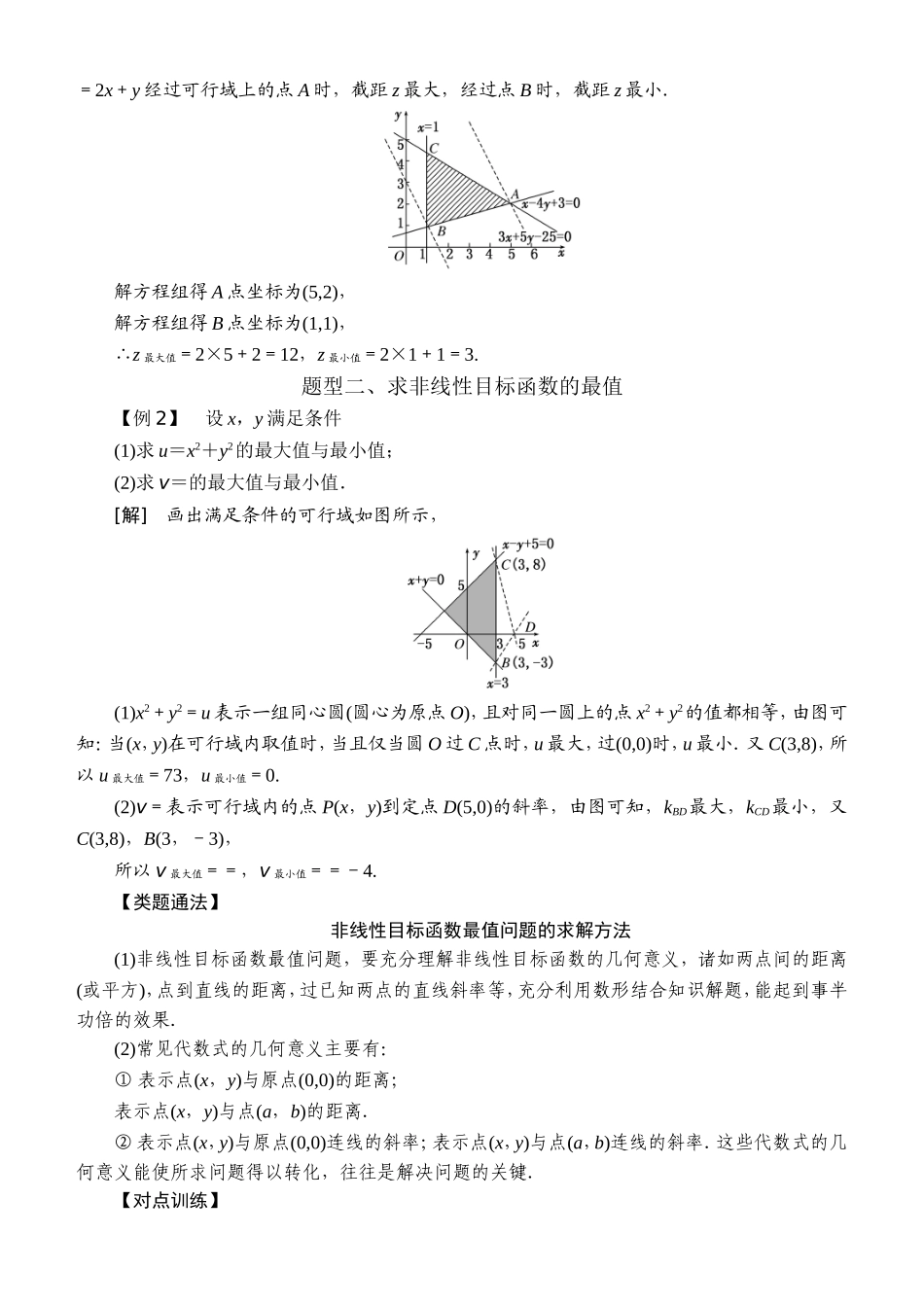 高中数学必修5常考题型：简单的线性规划问题_第2页