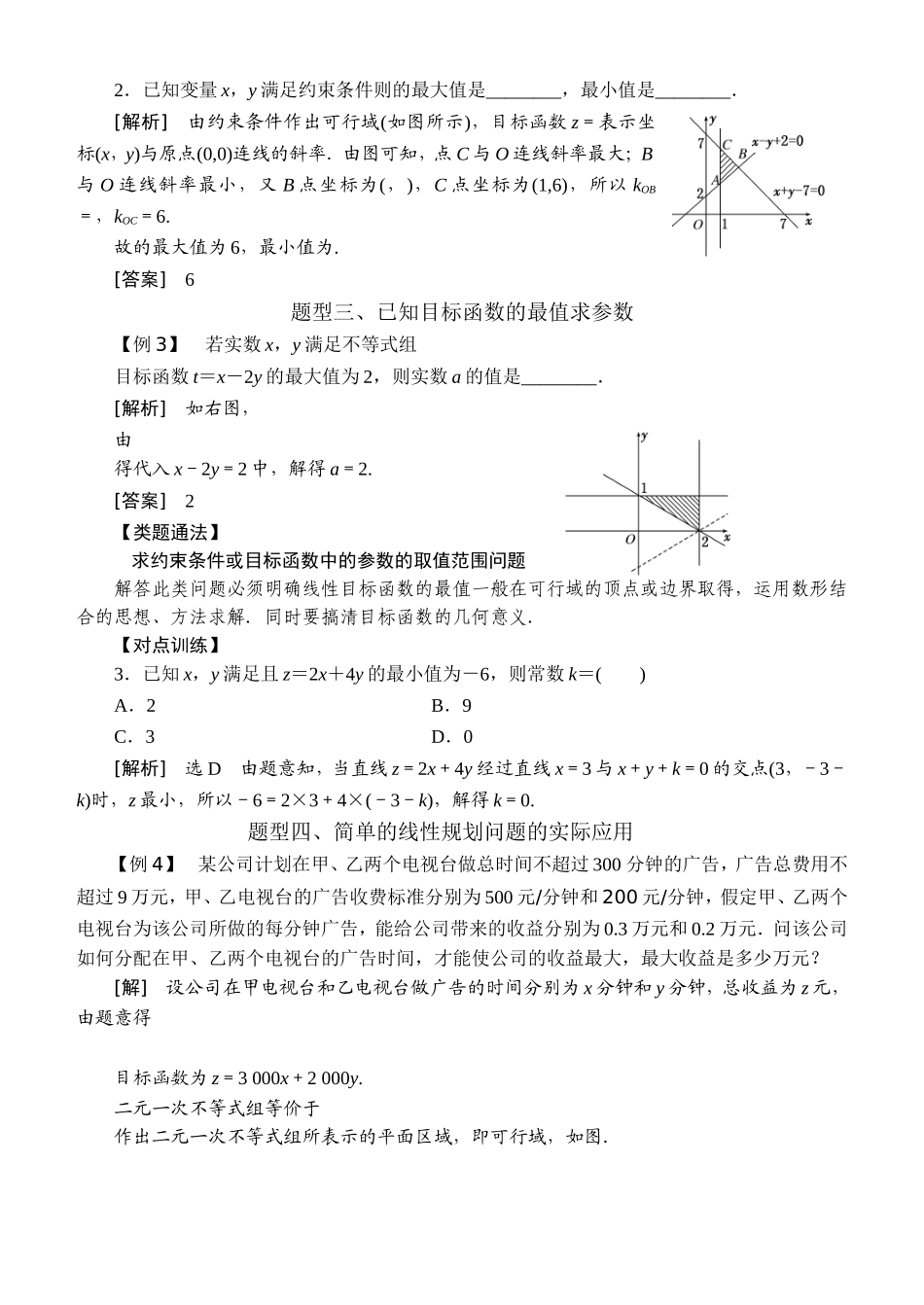 高中数学必修5常考题型：简单的线性规划问题_第3页