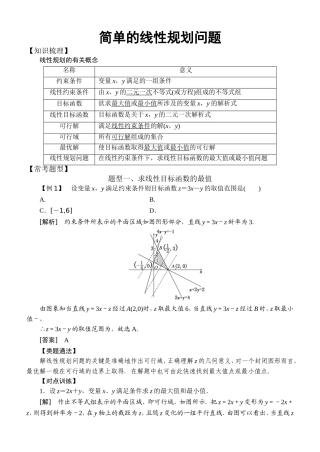 高中数学必修5常考题型：简单的线性规划问题