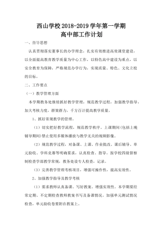 高中部2018-2019学年第一学期工作计划