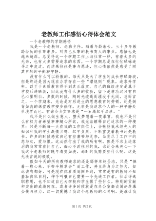 老教师工作感悟体会心得范文