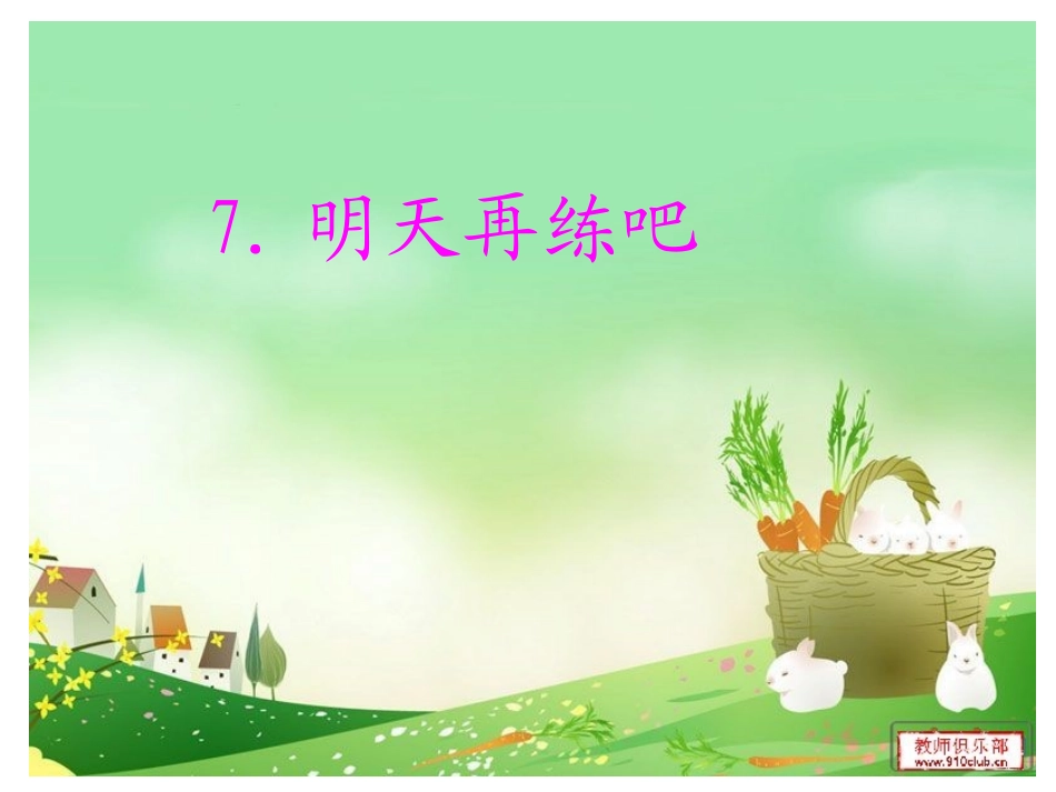 明天再练吧 课件_第1页