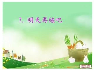 明天再练吧 课件